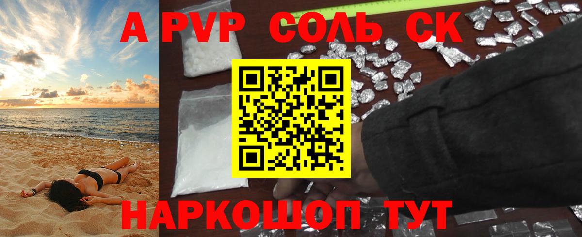Волжск  Alpha PVP СК КРИС  А ПВП Соль  Вход с VPN  Alpha PVP Соль 