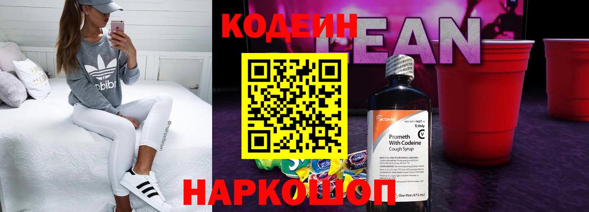 Кодеиновый сироп Lean напиток Lean (лин) Волжск